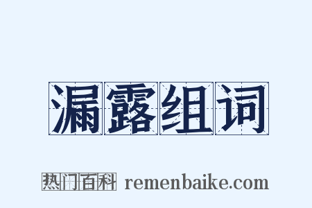 漏露组词是什么意思的图片